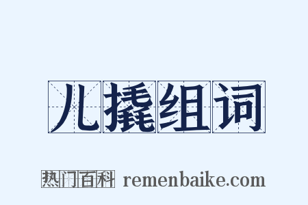 儿撬组词是什么意思的图片